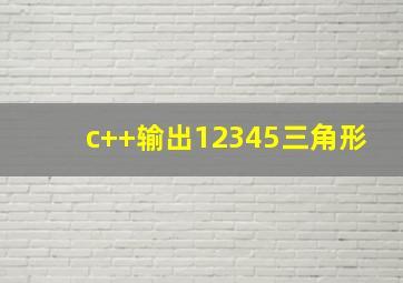 c++输出12345三角形