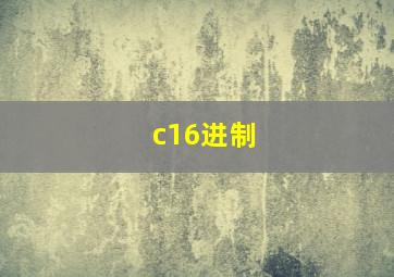 c16进制