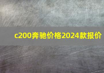 c200奔驰价格2024款报价