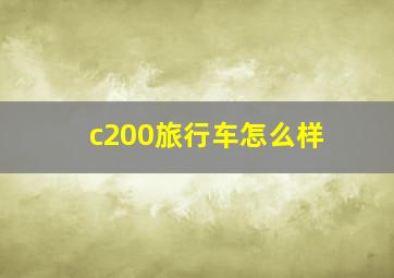 c200旅行车怎么样