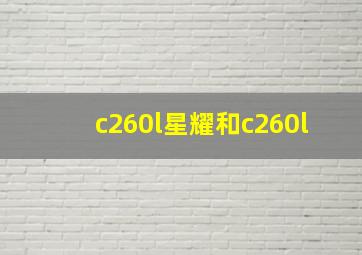 c260l星耀和c260l