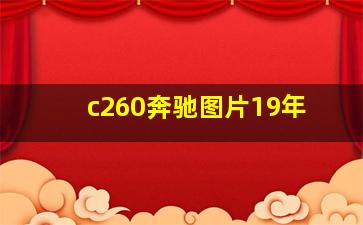 c260奔驰图片19年