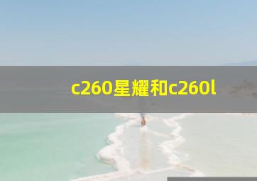 c260星耀和c260l