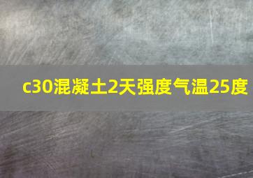 c30混凝土2天强度气温25度