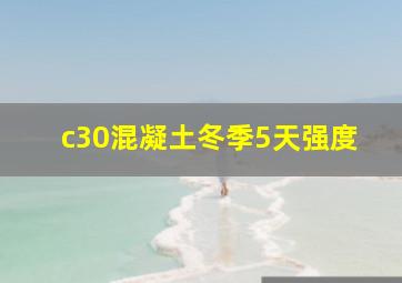 c30混凝土冬季5天强度