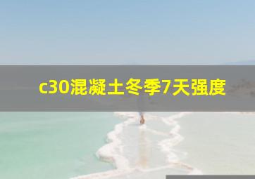 c30混凝土冬季7天强度