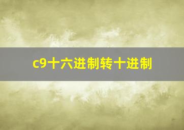 c9十六进制转十进制