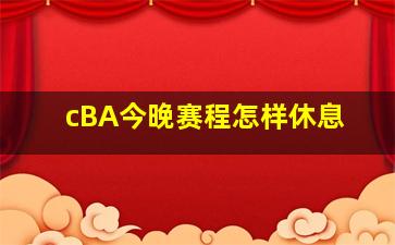 cBA今晚赛程怎样休息