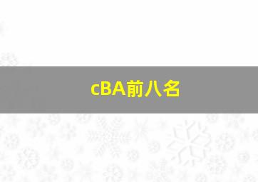 cBA前八名