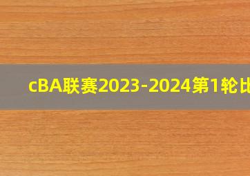 cBA联赛2023-2024第1轮比赛