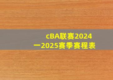 cBA联赛2024一2025赛季赛程表