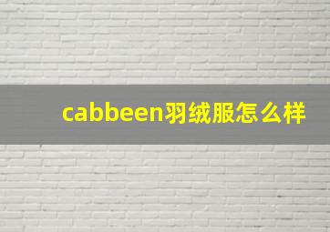 cabbeen羽绒服怎么样