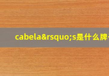 cabela’s是什么牌子