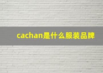 cachan是什么服装品牌