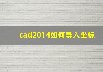 cad2014如何导入坐标