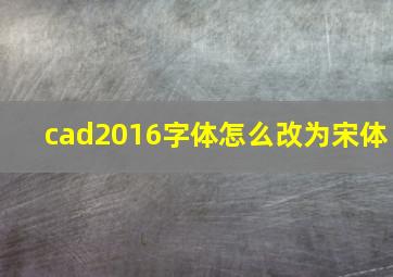 cad2016字体怎么改为宋体