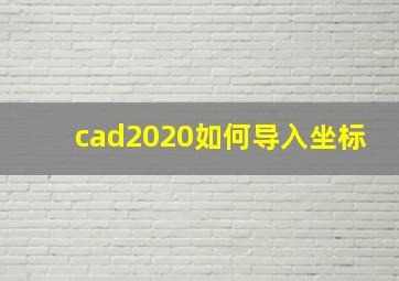 cad2020如何导入坐标