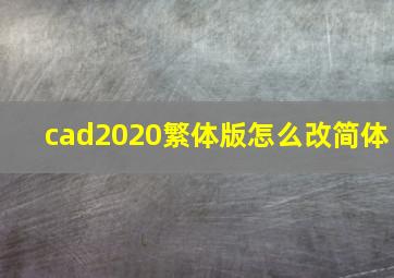 cad2020繁体版怎么改简体