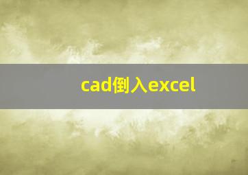 cad倒入excel