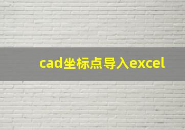 cad坐标点导入excel