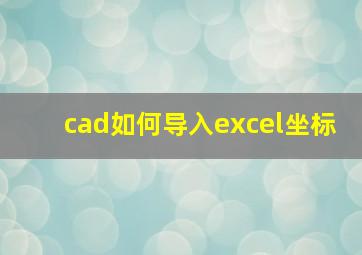 cad如何导入excel坐标