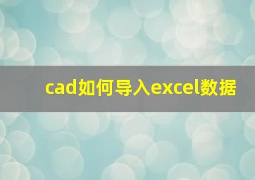 cad如何导入excel数据