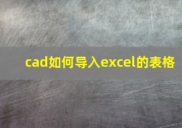 cad如何导入excel的表格