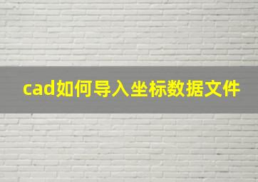 cad如何导入坐标数据文件