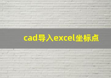 cad导入excel坐标点