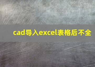 cad导入excel表格后不全