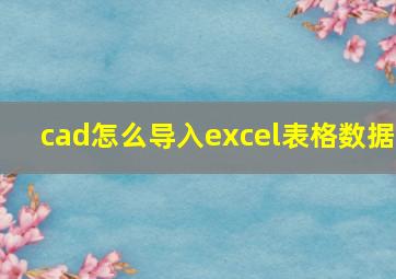 cad怎么导入excel表格数据