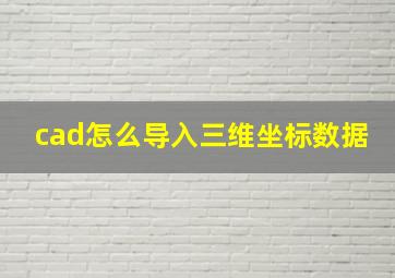 cad怎么导入三维坐标数据