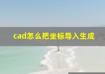 cad怎么把坐标导入生成