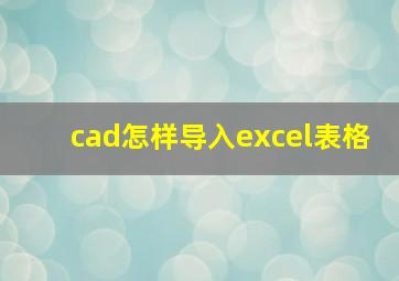 cad怎样导入excel表格