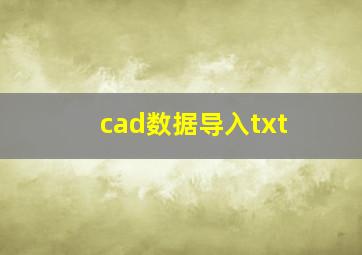 cad数据导入txt