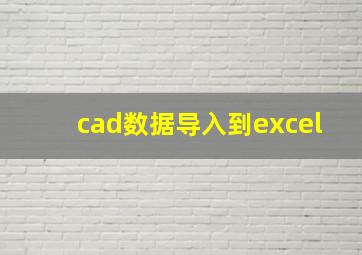 cad数据导入到excel