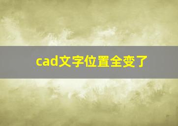 cad文字位置全变了