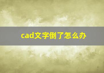 cad文字倒了怎么办