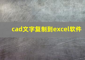 cad文字复制到excel软件