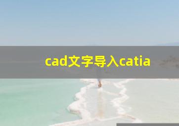 cad文字导入catia