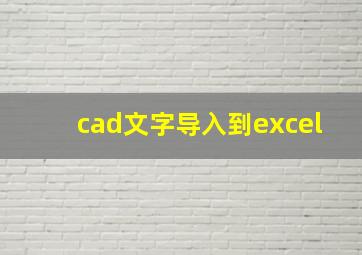 cad文字导入到excel