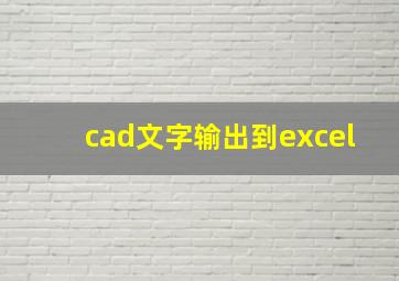 cad文字输出到excel