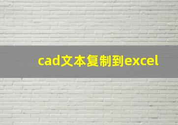 cad文本复制到excel