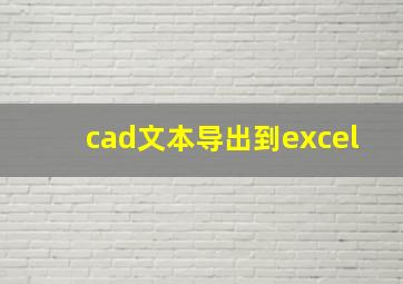 cad文本导出到excel