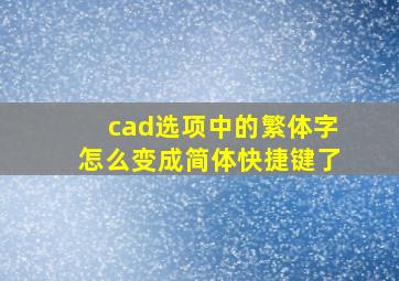 cad选项中的繁体字怎么变成简体快捷键了