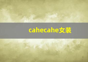 cahecahe女装