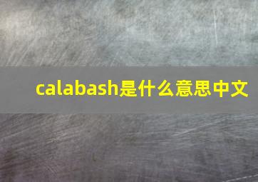 calabash是什么意思中文