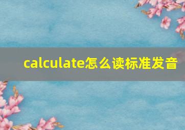 calculate怎么读标准发音