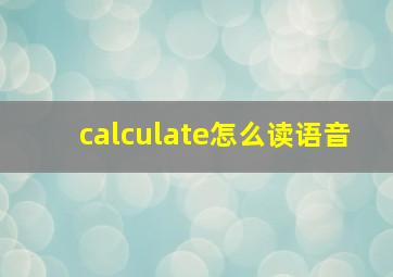 calculate怎么读语音