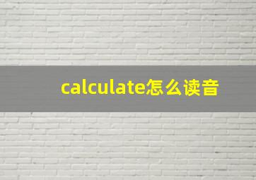 calculate怎么读音